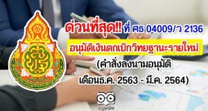 ด่วนที่สุด!! สพฐ.อนุมัติเงินตกเบิกวิทยฐานะรายใหม่ คำสั่งลงนามอนุมัติเดือนธ.ค. 2563 - มี.ค. 2564