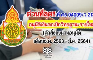 ด่วนที่สุด!! สพฐ.อนุมัติเงินตกเบิกวิทยฐานะรายใหม่ คำสั่งลงนามอนุมัติเดือนธ.ค. 2563 - มี.ค. 2564