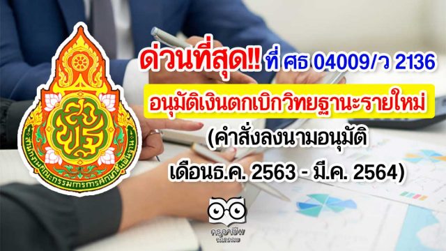 ด่วนที่สุด!! สพฐ.อนุมัติเงินตกเบิกวิทยฐานะรายใหม่ คำสั่งลงนามอนุมัติเดือนธ.ค. 2563 - มี.ค. 2564