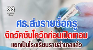 ศธ.ส่งรายชื่อครู ฉีดวัคซีนโควิดก่อนเปิดเทอม แยกเป็นโรงเรียนรายอำเภอแล้ว