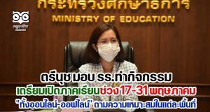 ตรีนุช มอบ รร.ทำกิจกรรมเตรียมเปิดภาคเรียนช่วง 17-31 พฤษภาคม "ทั้งออนไลน์-ออฟไลน์" ตามความเหมาะสมในแต่ละพื้นที่