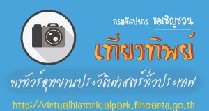 กรมศิลปากร ขอเชิญชวน เที่ยวทิพย์ พาทัวร์อุทยานประวัติศาสตร์ทั่วประเทศ