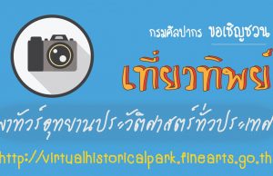 กรมศิลปากร ขอเชิญชวน เที่ยวทิพย์ พาทัวร์อุทยานประวัติศาสตร์ทั่วประเทศ