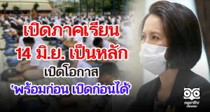 ‘ตรีนุช’ ยืนยัน เปิดภาคเรียน 14 มิ.ย. เป็นหลัก เปิดโอกาส ‘พร้อมก่อน เปิดก่อนได้’