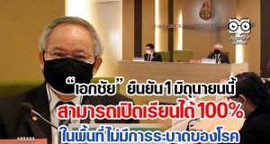 เอกชัย ยืนยัน 1 มิถุนายนนี้ สามารถเปิดเรียนได้ 100% ในพื้นที่ไม่มีการระบาดของโรค