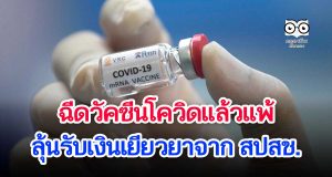 ฉีดวัคซีนโควิดแล้วแพ้-เกิดอาการไม่พึงประสงค์ ลุ้นรับเงินเยียวยาจาก สปสช.