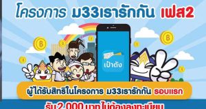 โครงการ ม33เรารักกัน เฟส 2 ไม่ต้องลงทะเบียนใหม่ รับ 2,000 บาท เข้าอัตโนมัติ