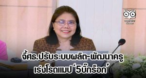 กางแผนปฏิรูปการศึกษาชาติ จี้ศธ.ปรับระบบผลิต-พัฒนาครู เร่งโรดแมป ‘5บิ๊กร็อก’ ขีดเส้นก.ย.