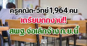 ครูคณิต-วิทย์ 1964 คน เตรียมตกงาน!! สพฐ.จ่อเลิกจ้าง ก.ย.นี้