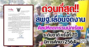 ด่วนที่สุด!! สพฐ.เลื่อนจัดงานศิลปหัตถกรรมนักเรียน ระดับชาติ ครั้งที่ 70 ปีการศึกษา 2564 ออกไปเป็นเดือนธันวาคม 2565
