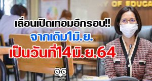 เลื่อนเปิดเทอมอีกรอบ!! จากเดิม1มิ.ย.เป็นวันที่14มิ.ย.