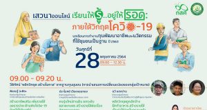 ขอเชิญลงทะเบียนร่วมงานเสวนาออนไลน์ “บทเรียนการทำงานทุนพัฒนาอาชีพและนวัตกรรมที่ใช้ชุมชนเป็นฐาน ปี 2563” วันที่ 28 พฤษภาคม 2564