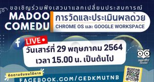 ขอเชิญร่วมงานเสวนาฟรี "การวัดและประเมินผลด้วย Chrome OS และ Google Workspace" 29 พฤษภาคม 2564 เวลา 15.00 เป็นต้นไป จัดโดยภาควิชาคอมพิวเตอร์ศึกษา มจพ.