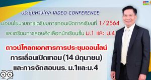 ดาวน์โหลดเอกสารการประชุมออนไลน์ การเลื่อนเปิดเทอม (14 มิถุนายน) และการจัดสอบนร. ม.1และม.4 วันที่ 19 พฤษภาคม 2564
