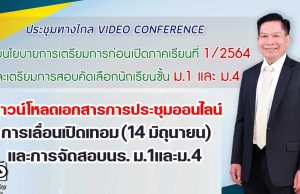 ดาวน์โหลดเอกสารการประชุมออนไลน์ การเลื่อนเปิดเทอม (14 มิถุนายน) และการจัดสอบนร. ม.1และม.4 วันที่ 19 พฤษภาคม 2564