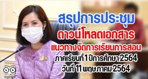 ดาวน์โหลดเอกสาร การประชุมแนวทางการจัดการเรียนการสอน ภาคเรียนที่ 1 ปีการศึกษา 2564