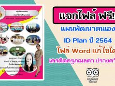 แจกฟรี!! แผนพัฒนาตนเอง ID Plan ปี 2564 เครดิตครูภฌลดา ปรางควิรยา โรงเรียนวัดหนองโพรง