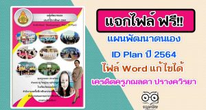 แจกฟรี!! แผนพัฒนาตนเอง ID Plan ปี 2564 เครดิตครูภฌลดา ปรางควิรยา โรงเรียนวัดหนองโพรง
