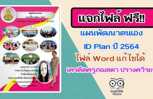 แจกฟรี!! แผนพัฒนาตนเอง ID Plan ปี 2564 เครดิตครูภฌลดา ปรางควิรยา โรงเรียนวัดหนองโพรง