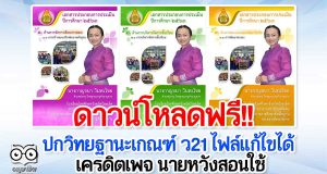 ดาวน์โหลดฟรี!! ปกวิทยฐานะเกณฑ์ ว21 ไฟล์แก้ไขได้ เครดิตเพจ นายหวังสอนใช้
