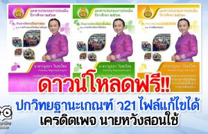 ดาวน์โหลดฟรี!! ปกวิทยฐานะเกณฑ์ ว21 ไฟล์แก้ไขได้ เครดิตเพจ นายหวังสอนใช้