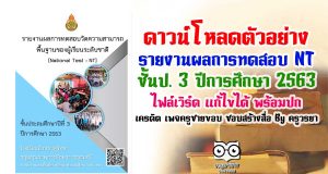 ดาวน์โหลดตัวอย่าง รายงานผลการทดสอบ NT ชั้นป. 3 ปีการศึกษา 2563 ไฟล์เวิร์ด แก้ไขได้ พร้อมปก เครดิต เพจ ครูชายขอบ ชอบสร้างสื่อ By ครูวรยา
