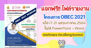 แจกฟรี!! ไฟล์รายงานการอบรมออนไลน์ โครงการ OBEC 2021 เมื่อ 17-21 พฤษภาคม 2564 ไฟล์ PowerPoint + Word เครดิตเพจ ห้องสื่อครูต้นคอม5