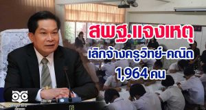 สพฐ.แจงเหตุเลิกจ้างครูวิทย์-คณิต 1,964 คน