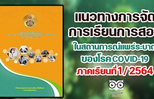 ดาวน์โหลด!! แนวทางการจัดการเรียนการสอน ในสถานการณ์แพร่ระบาดของ COVID-19 ภาคเรียนที่ 1 ปีการศึกษา 2564