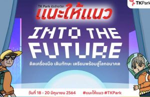 TK Park จัดงานแนะแนวออนไลน์ "แนะให้แนว" ตอน Into The Future วันที่ 18-20 มิถุนายน 2564