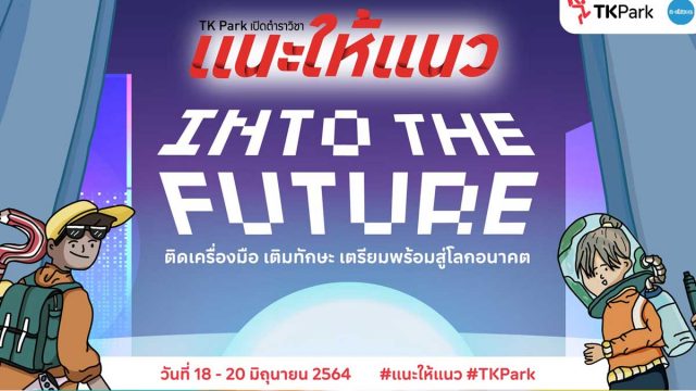 TK Park จัดงานแนะแนวออนไลน์ 