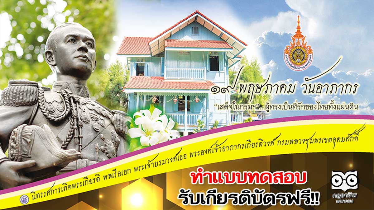 นิทรรศการ ๑๙ พฤษภาคม วันอาภากร ทำแบบประเมินความรู้ผ่านเกณฑ์70% ขึ้นไป รับเกียรติบัตรทางอีเมล์ โดย มทร.พระนคร