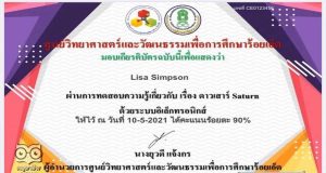แบบทดสอบออนไลน์ เรื่อง ดาวเสาร์​ Saturn ผ่านเกณฑ์ 80% รับเกียรติบัตรทางอีเมล์ โดยศูนย์วิทยาศาสตร์และวัฒนธรรมเพื่อการศึกษาร้อยเอ็ด