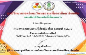 แบบทดสอบออนไลน์ เรื่อง ดาวเสาร์​ Saturn ผ่านเกณฑ์ 80% รับเกียรติบัตรทางอีเมล์ โดยศูนย์วิทยาศาสตร์และวัฒนธรรมเพื่อการศึกษาร้อยเอ็ด