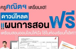 ดาวน์โหลดฟรี แผนการจัดการเรียนรู้ วิชาคณิตศาสตร์ ครบครันทุกระดับชั้น โดย อักษรเจริญทัศน์ อจท.