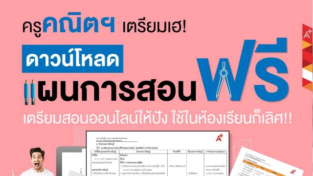 ดาวน์โหลดฟรี แผนการจัดการเรียนรู้ วิชาคณิตศาสตร์ ครบครันทุกระดับชั้น โดย อักษรเจริญทัศน์ อจท.