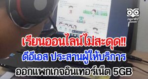 เรียนออนไลน์ไม่สะดุด!! ดีอีเอส ประสานผู้ให้บริการออกแพกเกจอินเทอร์เน็ต 5GB