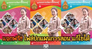 แจกฟรี!! ไฟล์ปกแผนการสอน ไฟล์พาวเวอร์พอยท์ แก้ไขได้ เครดิตครูทิพย์สุดา ปัดทะมา