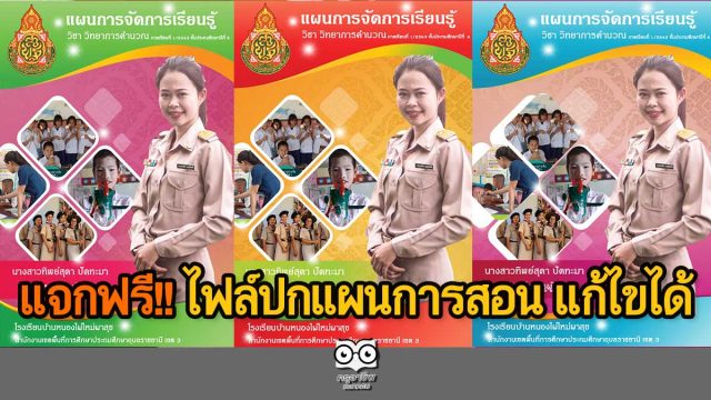 แจกฟรี!! ไฟล์ปกแผนการสอน ไฟล์พาวเวอร์พอยท์ แก้ไขได้ เครดิตครูทิพย์สุดา ปัดทะมา