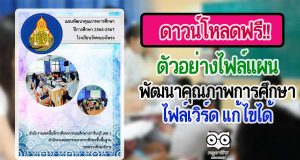 ดาวน์โหลดฟรี!! ตัวอย่างไฟล์แผนพัฒนาคุณภาพการศึกษา ไฟล์เวิร์ด แก้ไขได้ โดยโรงเรียนวัดหนองโพรง สพป.ปราจีนบุรี เขต 1