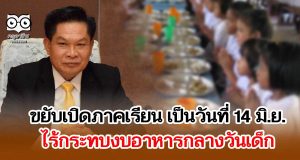 เลขา กพฐ. เผย ขยับเปิดภาคเรียน เป็นวันที่ 14 มิ.ย.ไร้กระทบงบอาหารกลางวันเด็ก