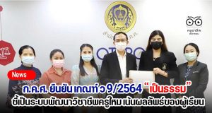 ก.ค.ศ. ยืนยัน เกณฑ์ ว 9/2564 เป็นธรรม ชี้เป็นระบบพัฒนาวิชาชีพครูใหม่ โดยเน้นผลลัพธ์ของผู้เรียนเป็นสำคัญ