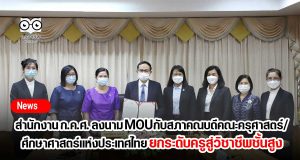 สำนักงาน ก.ค.ศ. ลงนาม MOU กับสภาคณบดีคณะครุศาสตร์/ศึกษาศาสตร์แห่งประเทศไทย ยกระดับครูสู่วิชาชีพชั้นสูง