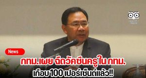 กทม.เผย ฉีดวัคซีนครู ใน กทม. เกือบ 100 เปอร์เซ็นต์