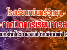 โรงเรียนกบินทร์วิทยา ออกประกาศปิดการเรียนการสอน พบครูติดโควิด เผยเพิ่งฉีดวัคซีนแค่ 1 คน