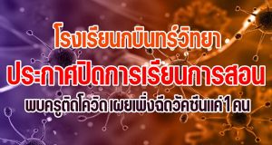 โรงเรียนกบินทร์วิทยา ออกประกาศปิดการเรียนการสอน พบครูติดโควิด เผยเพิ่งฉีดวัคซีนแค่ 1 คน