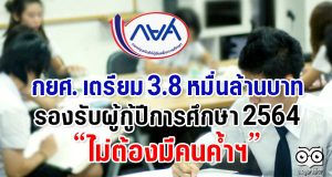 กยศ. เตรียม 3.8 หมื่นล้านบาท รองรับผู้กู้ปีการศึกษา 2564 ไม่ต้องมีคนค้ำฯ