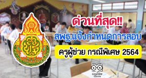 ด่วนที่สุด!! สพฐ.แจ้งกำหนดการสอบครูผู้ช่วย กรณีพิเศษ 2564