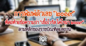 การพิมพ์ตัวเลข “๒๐๑๙” ที่ต่อท้ายข้อความว่า “เชื้อไวรัส โคโรนา ๒๐๑๙”