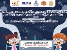 อพวช.เชิญชวนประกวดการแสดงทางวิทยาศาสตร์ (Science Show) : มหัศจรรย์วิทยาศาสตร์ ชิงทุนกว่า 9,000 บาท สมัครและส่งผลงานได้ ตั้งแต่วันนี้ ถึง 23 กรกฎาคม 2564